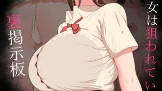 d 540258pl 320x180 - 『彼女は狙われている』〜裏掲示板〜【ネトラレの民】