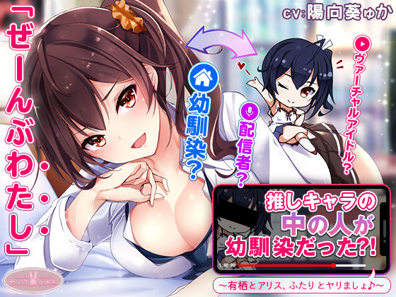 d 540594pl - 【約3時間】推しキャラの中の人が幼馴染だった？！〜有栖とアリス、ふたりとヤリましょ♪〜【KU100バイノーラル】【ちょこうさぎ】