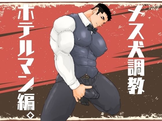 d 540637pl - メス犬調教  ホテルマン編【碇夕】