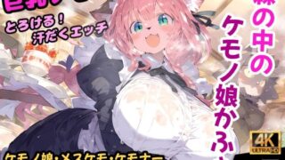 d 540793pl 320x180 - 森のケモノかふぇ！メイド服のケモミミ娘と溶け合うイチャラブセックス！お金の代わりに要求されたのはあなたの精子！？【CG集203枚】【猫娘プリティパーティ】