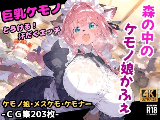 d 540793pl - 森のケモノかふぇ！メイド服のケモミミ娘と溶け合うイチャラブセックス！お金の代わりに要求されたのはあなたの精子！？【CG集203枚】【猫娘プリティパーティ】