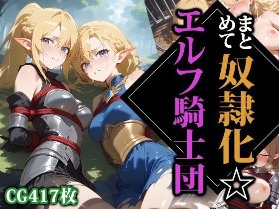d 541191pl - まとめて奴●化☆エルフ騎士団【ココナッツパンチS】
