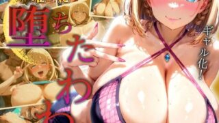 d 541323pl 320x180 - 金曜日に堕ちたわわ【ぞえっくす】