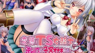 d 541392pl 320x180 - 変態TS女騎士  逆レ●プして子宮オナホになる【女騎士の城】