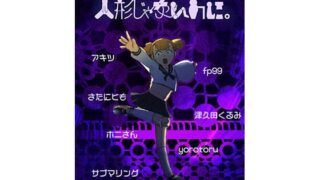 d 541841pl 320x180 - 人形じゃないのに。（人形化娘合同）【潜推工廠】