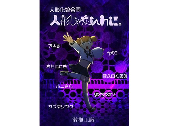 d 541841pl - 人形じゃないのに。（人形化娘合同）【潜推工廠】