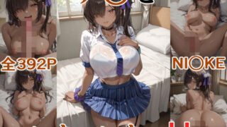 d 541954pl 320x180 - ナ○といちゃいちゃH NI○KE【にけにけ】