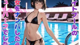 d 542130pl 320x180 - ナイトプールの美女をナンパしたらニューハーフでした【BLUEMOON NOVEL】