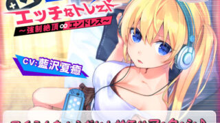 d 542447pl 320x180 - 【2時間越え！】ゲーマーちゃんとのエッチなトレード〜強○絶頂エンドレス〜【KU100バイノーラル】【ちょこうさぎ】