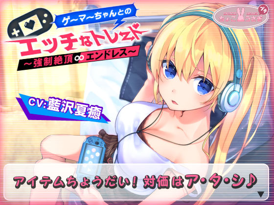 d 542447pl - 【2時間越え！】ゲーマーちゃんとのエッチなトレード〜強○絶頂エンドレス〜【KU100バイノーラル】【ちょこうさぎ】
