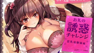 d 542464pl 320x180 - 【約3時間】お礼の誘惑チャレンジ 巨乳幼馴染編 〜アタシの7色ボイスで堕としてあげる♪〜【KU100バイノーラル】【ちょこうさぎ】