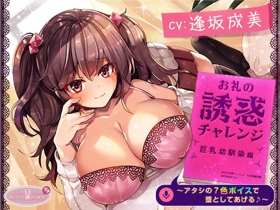 d 542464pl - 【約3時間】お礼の誘惑チャレンジ 巨乳幼馴染編 〜アタシの7色ボイスで堕としてあげる♪〜【KU100バイノーラル】【ちょこうさぎ】