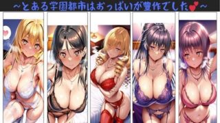 d 542511pl 320x180 - 俺のハーレム日替わり定食 vol.1  〜とある学園都市はおっぱいが豊作でした〜【俺のAIする肉便器】