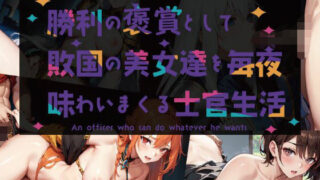 d 542845pl 320x180 - 勝利の褒賞として敗国の美女たちを毎夜味わいまくる士官生活【黒猫の館】