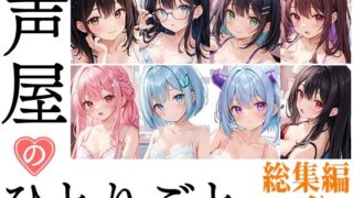 d 543324pl 320x180 - 【8本おまとめセット】声屋のひとりごと総集編Vol.3【いんぱろぼいす】