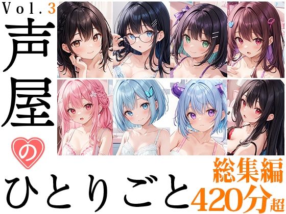 d 543324pl - 【8本おまとめセット】声屋のひとりごと総集編Vol.3【いんぱろぼいす】