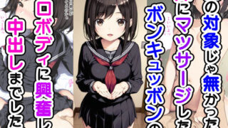 d 543374pl 320x180 - 性の対象じゃなかった妹にマッサージしたらボンキュッボンのエロボディに興奮して中出しまでした話【種付け彦】