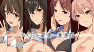 d 543486pl 320x180 - アイドル事情ー総集編ー【トリニティ教団】