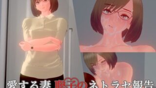 d 543534pl 320x180 - 愛する妻、聡子のネトラセ報告・女教師と生徒の禁断の関係【nacel】