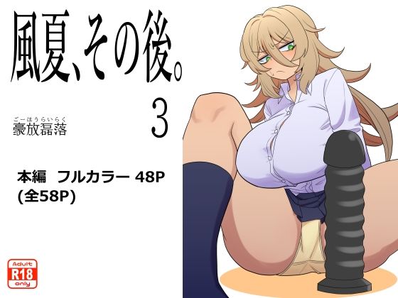 d 543555pl - 風夏、その後。3【豪放磊落】