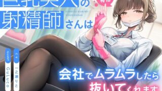 d 543747pl 320x180 - 【抜き特化】巨乳美人の射精師さんは会社でムラムラしたら抜いてくれます。〜甘やかし耳舐め手コキと事務的全肯定ささやき〜【いちのや】