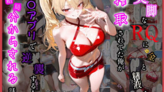 d 544063pl 320x180 - 美脚なレースクイーンに金と精液を搾取されてた俺が催〇アプリで逆襲するも結局分からされる話【モチマル】