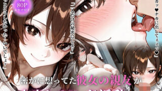 d 544177pl 320x180 - 密かに想ってた彼女の親友が実は中出しOKなド淫乱だった話【ねこまんま】