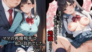 d 544461pl 320x180 - ママの再婚相手は私が目的でした。Vol.1【よしイクぞうさん】