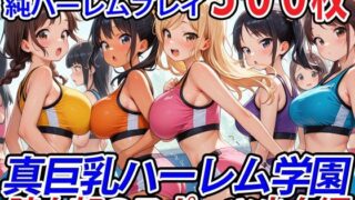 d 544470pl 320x180 - 真巨乳ハーレム学園陸上部のスポーツ少女編【巨乳ハーレム学園の日常】