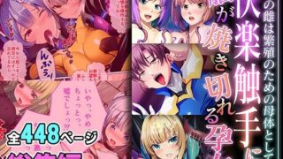 d 544681pl 320x180 - 快楽触手に脳が焼き切れる孕女 〜全ての雌は繁殖のための母体として〜【超合本シリーズ】【どろっぷす！】