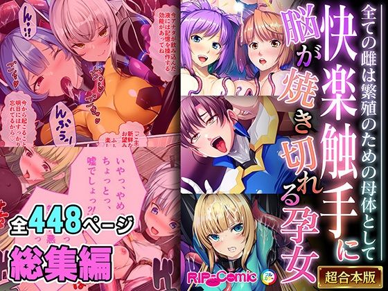 d 544681pl - 快楽触手に脳が焼き切れる孕女 〜全ての雌は繁殖のための母体として〜【超合本シリーズ】【どろっぷす！】