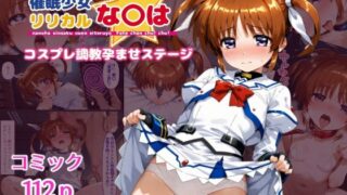 d 544843pl 320x180 - 催●少女リリカルな〇は  コスプレ調教孕ませステージ【クーネル三ダース】