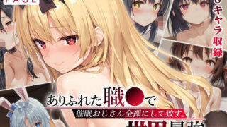 d 544857pl 320x180 - 【ありふれ】催●おじさん全裸にして致す。-ありふれた職●で世界最強編-【500枚】【少女図鑑】