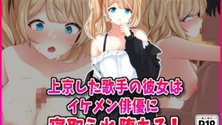 d 544935pl 320x180 - 信じて送り出した歌手志望の彼女はイケメン俳優に寝取られていた！【峰田虎次郎】