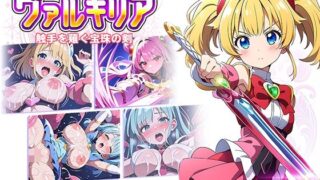 d 545061pl 320x180 - 魔法少女ヴァルキリア 触手を薙ぐ宝珠の剣【ラーニス無名】
