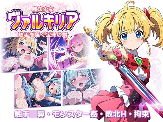 d 545061pl - 魔法少女ヴァルキリア 触手を薙ぐ宝珠の剣【ラーニス無名】