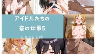 d 545093pl 320x180 - アイドルたちの夜の仕事5【aiルペルカリア】