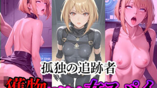 d 545232pl 320x180 - 孤独の追跡者  獲物にされた女スパイ【寝取られマーケット】
