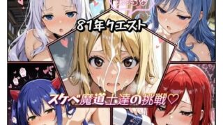 d 545368pl 320x180 - 81年クエスト スケベ魔道士達の挑戦【詠ちゃんは最ω胸】