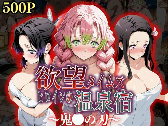 d 545914pl - 欲望タイムズ ヒロインの温泉宿〜鬼〇の刃〜【ジブン】