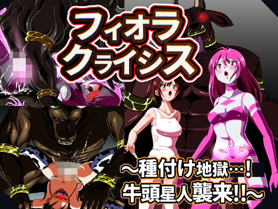 d 545956pl - フィオラ クライシス 種付け地獄…！牛頭星人襲来…！！【shadeの裏姫】