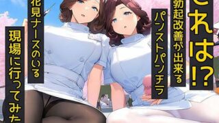 d 546152pl 320x180 - これは！勃起改善が出来るパンストパンチラお花見ナースのいる現場に行ってみた【日替わりさん】
