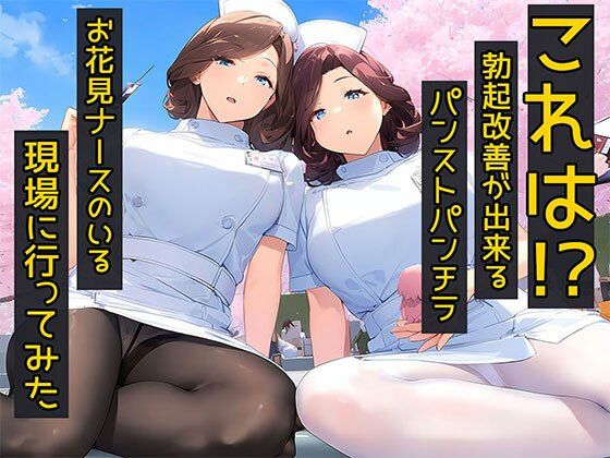 d 546152pl - これは！勃起改善が出来るパンストパンチラお花見ナースのいる現場に行ってみた【日替わりさん】