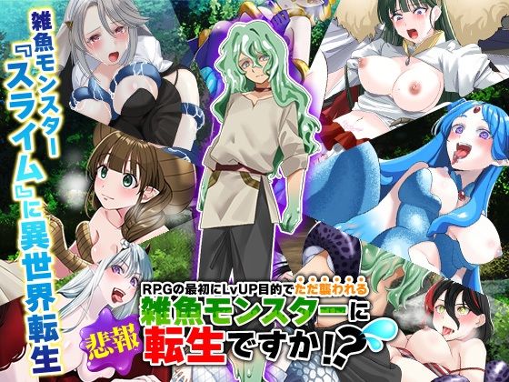 d 546251pl - （悲報）RPGの最初にレベルアップ目的でただ襲われる雑魚モンスターに転生ですか！？（汗【かみつまき】
