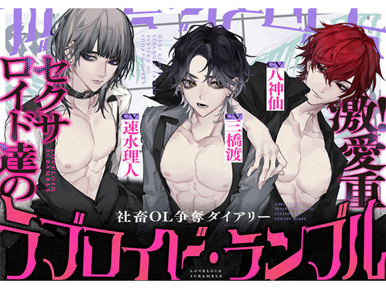d 546391pl - ラブロイド・ランブル 〜激！愛重セクサロイド達の社畜OL争奪ダイアリー〜 【CV:三橋渡様・八神仙様・速水理人様】【icicle pink】