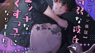 d 546401pl 320x180 - 【ハピエン保証】気弱な彼氏がエッチなぐずっ子になりました。〜タトゥーも尾行も隠してごめんなさい！泣〜【icicle pink】