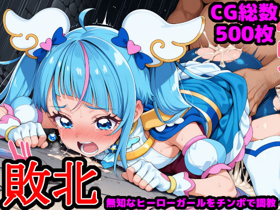 d 546505pl - ひろがるス●イプ●キュア  〜無知なヒーローガールを騙してチンポ調教〜【reapersthighs】