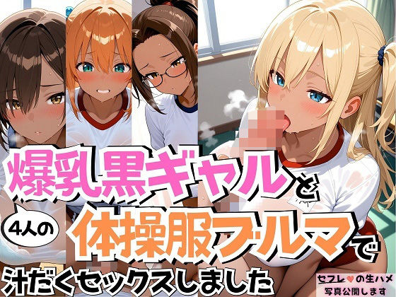 d 546703pl - 4人の爆乳黒ギャル体操服ブルマ汗だくSEX【J Butterfly】