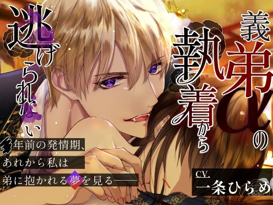 d 546717pl - 【CV.一条ひらめ】義弟αの執着から逃げられない〜発情期に見るのは可愛い弟に抱かれる夢だった〜【やま屋】