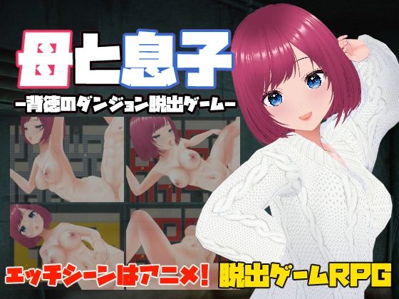 d 546954pl - 母と息子-背徳のダンジョン脱出ゲーム-【キャスティング】